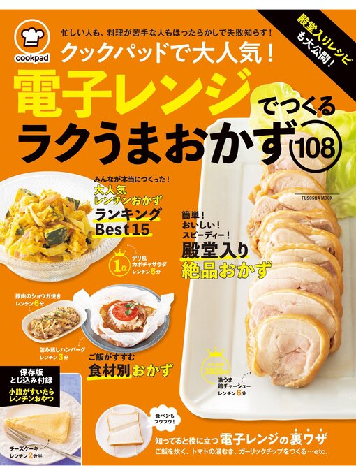Title details for クックパッド　電子レンジでつくるラクうまおかず by クックパッド株式会社 - Available